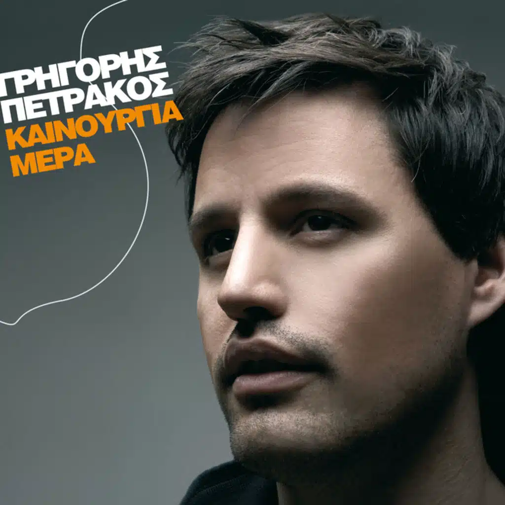 Kainourgia Mera - Album Version