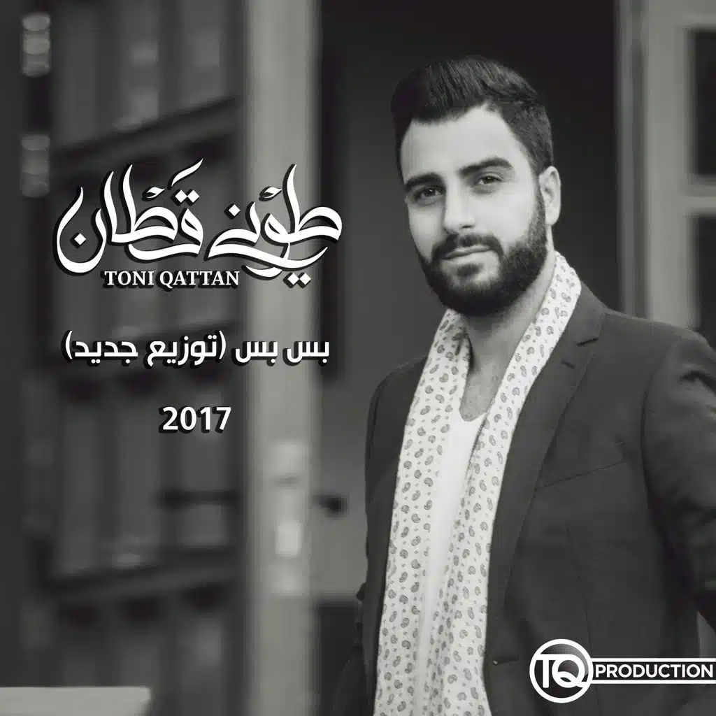 بس بس (توزيع جديد)