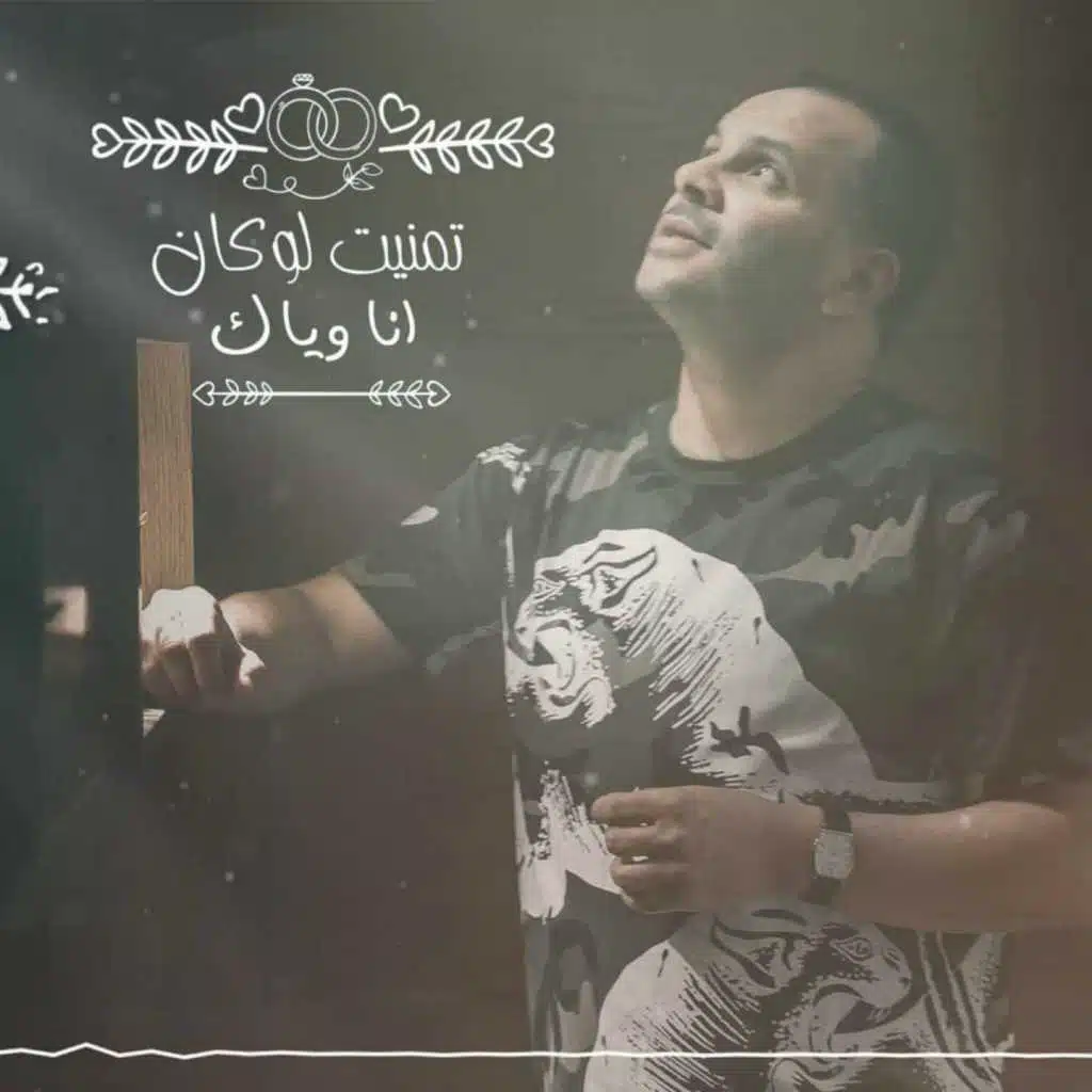 تمنيت لو كان