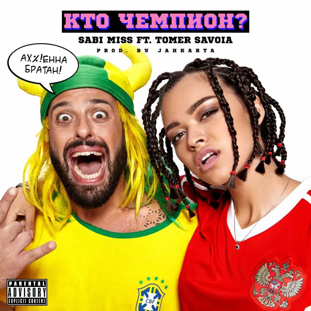Кто чемпион? (feat. Tomer Savoia)