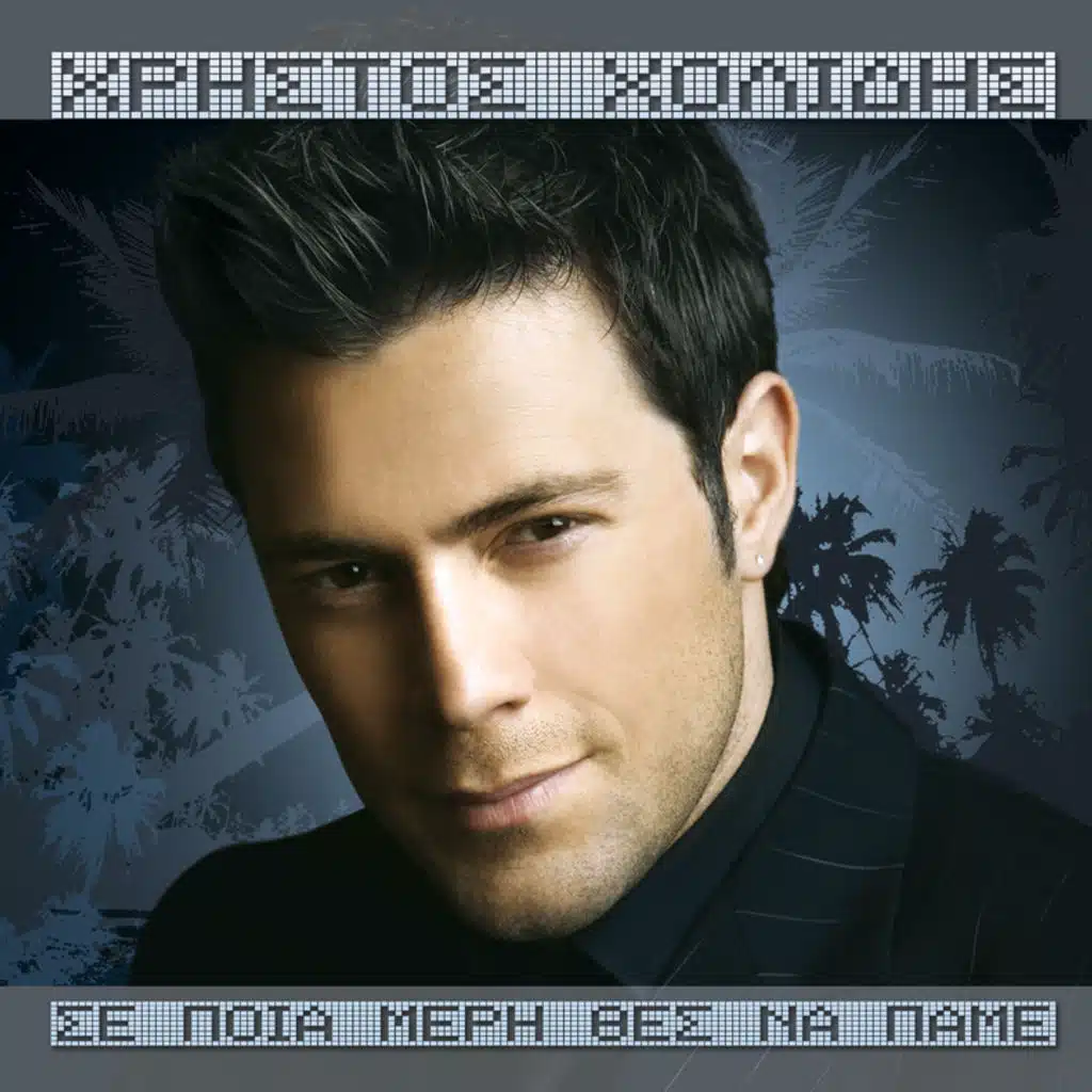 Se Poia Meri Thes Na Pame - Album Version