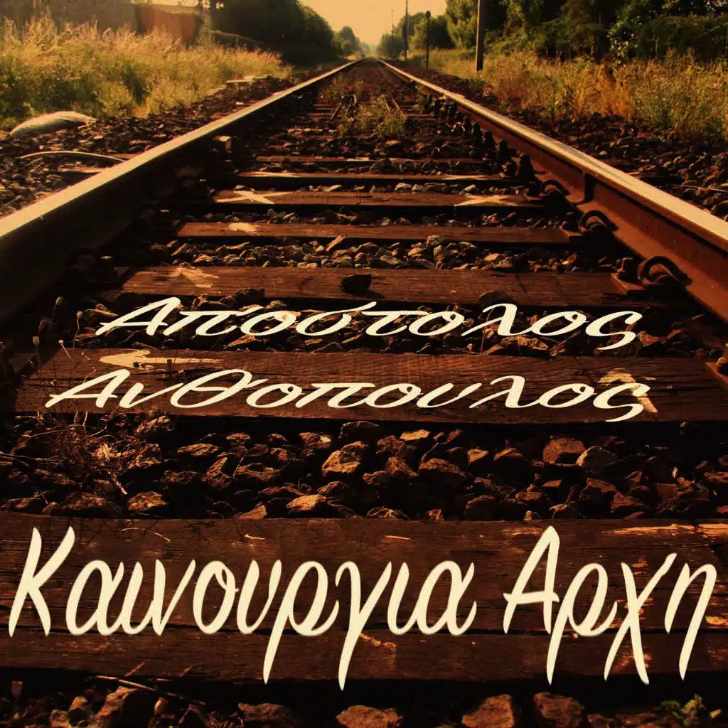 Kainourgia Arxi