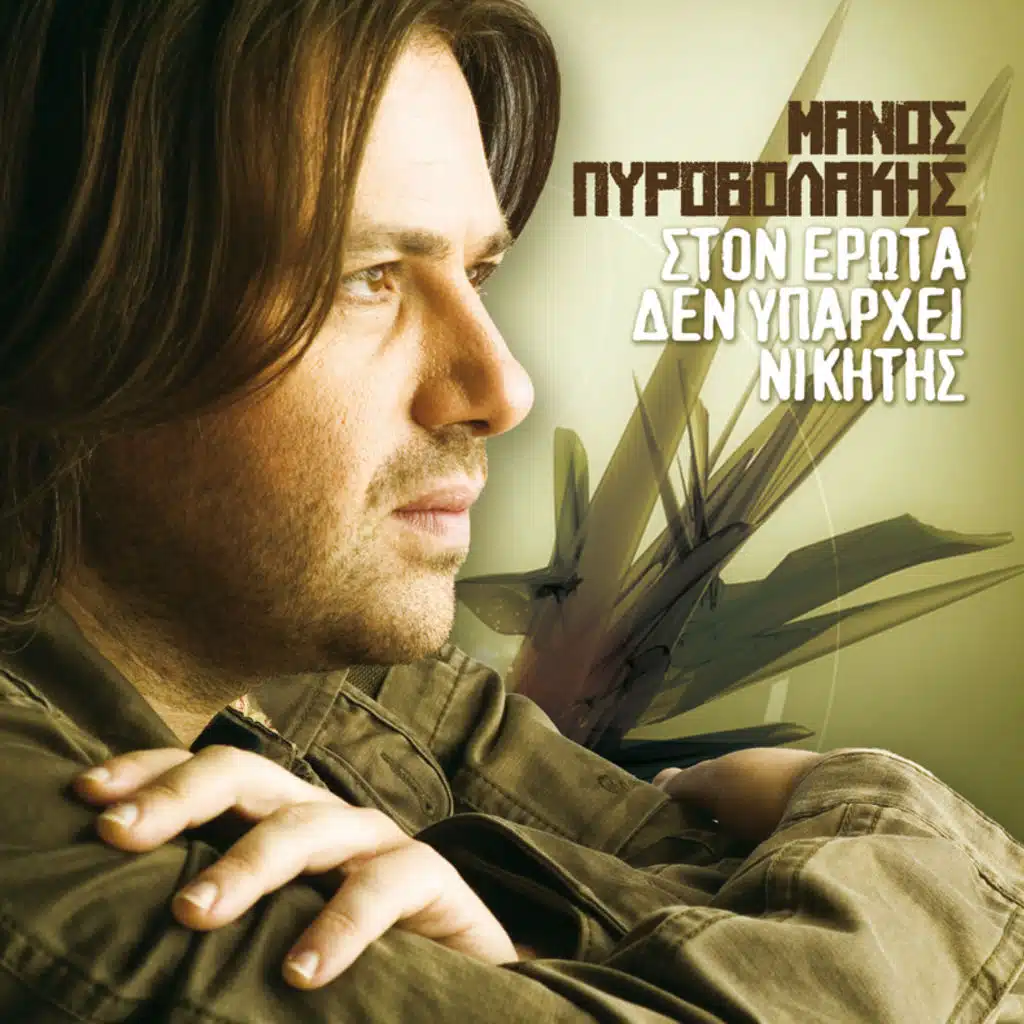 Ston Erota Den Yparchei Nikitis - Album Version