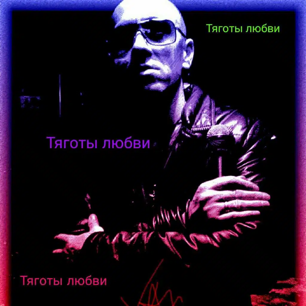 Тяготы Любви