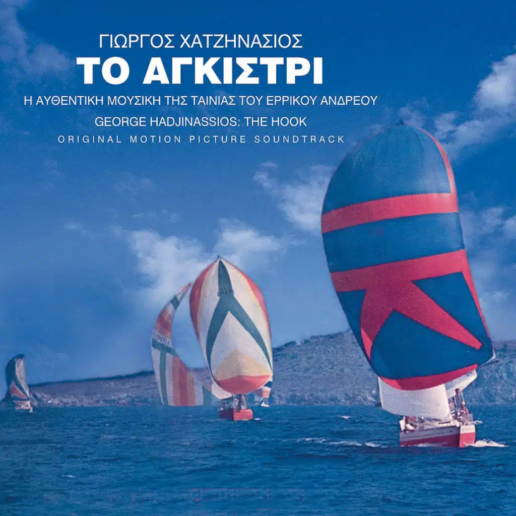 To Agkistri - Album Version