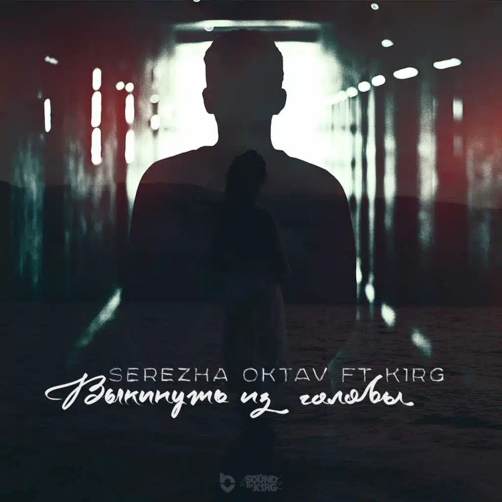 Выкинуть из Головы (feat. k1RG)