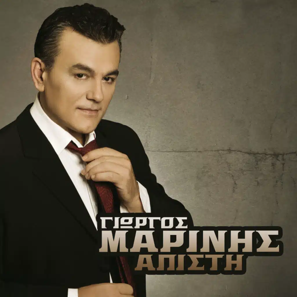 Giorgos Marinis - Single Version