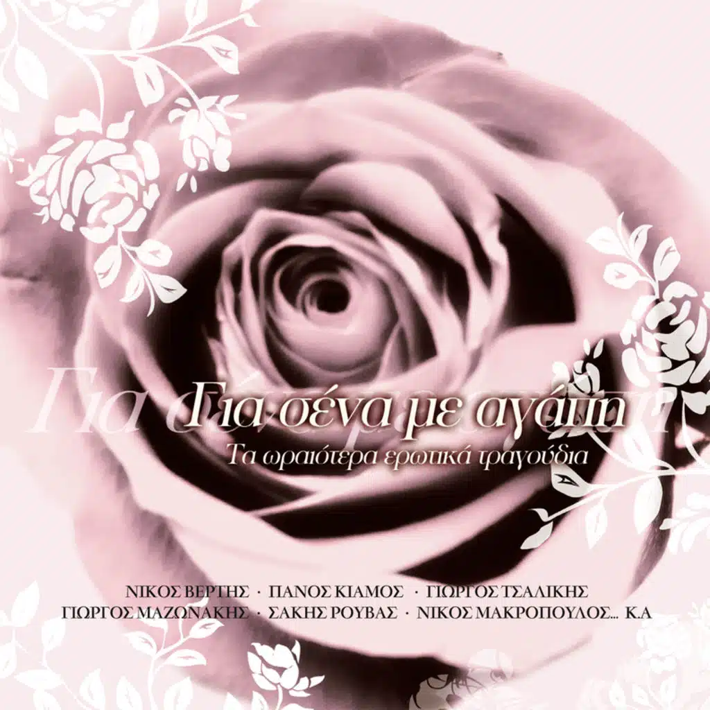 Gia Sena Me Agapi - Album Version