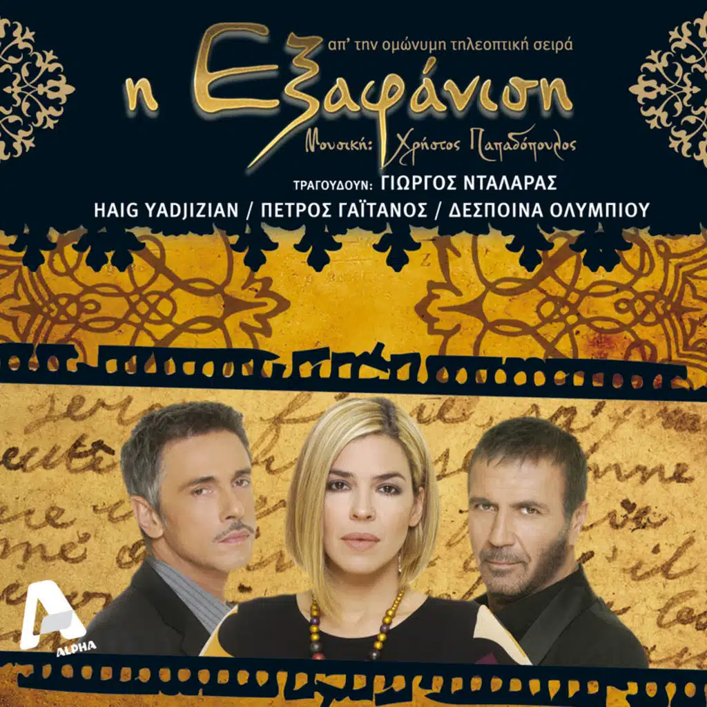 Exafanisi - OST Apo Tin Omonymi Tileoptiki Seira - Album Version