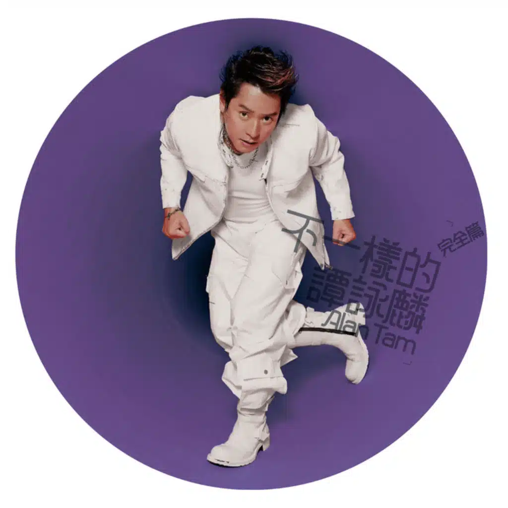 不一樣的譚詠麟(完全篇)