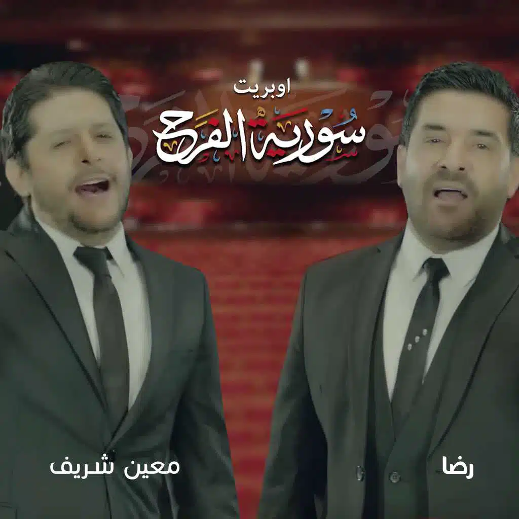 اوبريت سورية الفرح