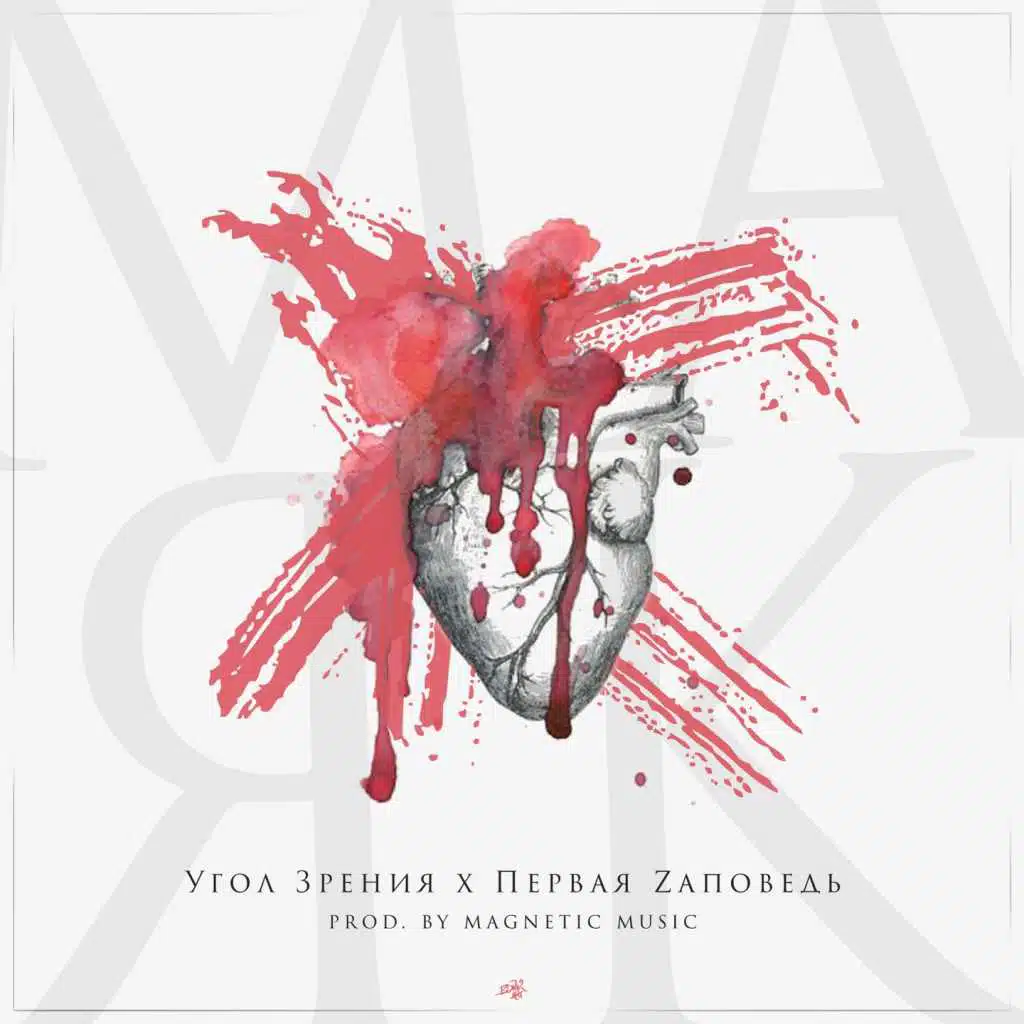 Маяк (feat. Первая Zаповедь)