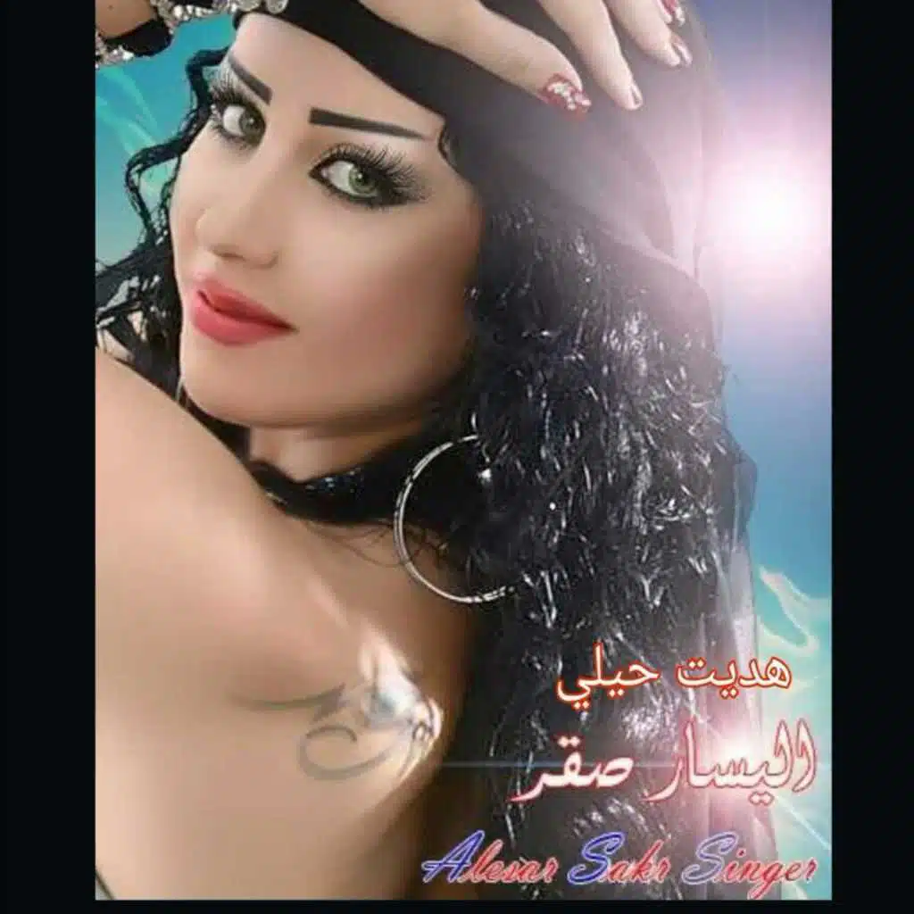 هديت حيلي