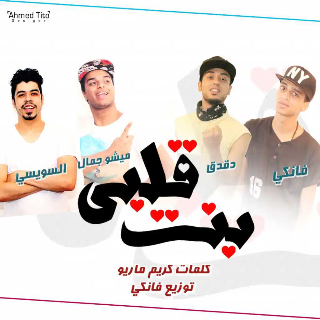 مهرجان بنت قلبي غناء الصواريخ و ميشو جمال و احمد السويسي