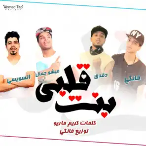 مهرجان بنت قلبي غناء الصواريخ و ميشو جمال و احمد السويسي