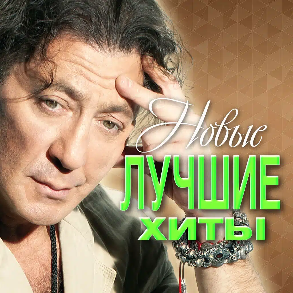 Новые лучшие хиты