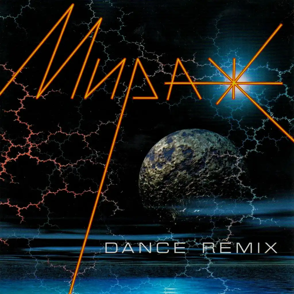 Млечный путь (Remix)