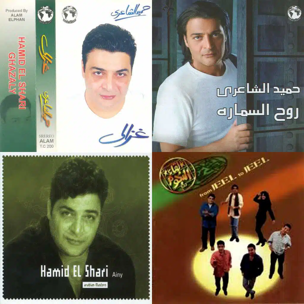 أجمل ما غني حميد الشاعري