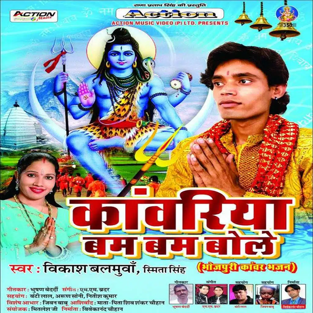 Kanwariya Bam Bam Bole