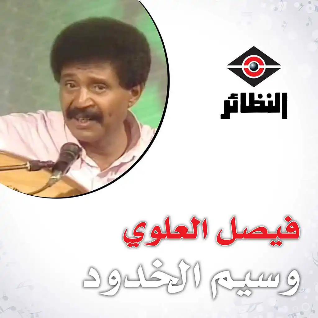 ‏اغنية فيصل العلوي يا ورد كاذي Faisal El Alawai Ya Ward Ya Kaathy استماع على أنغامي