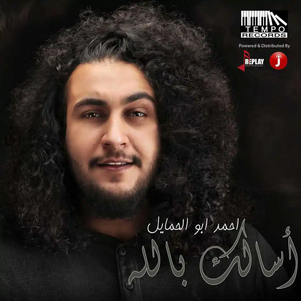 اسألك بالله