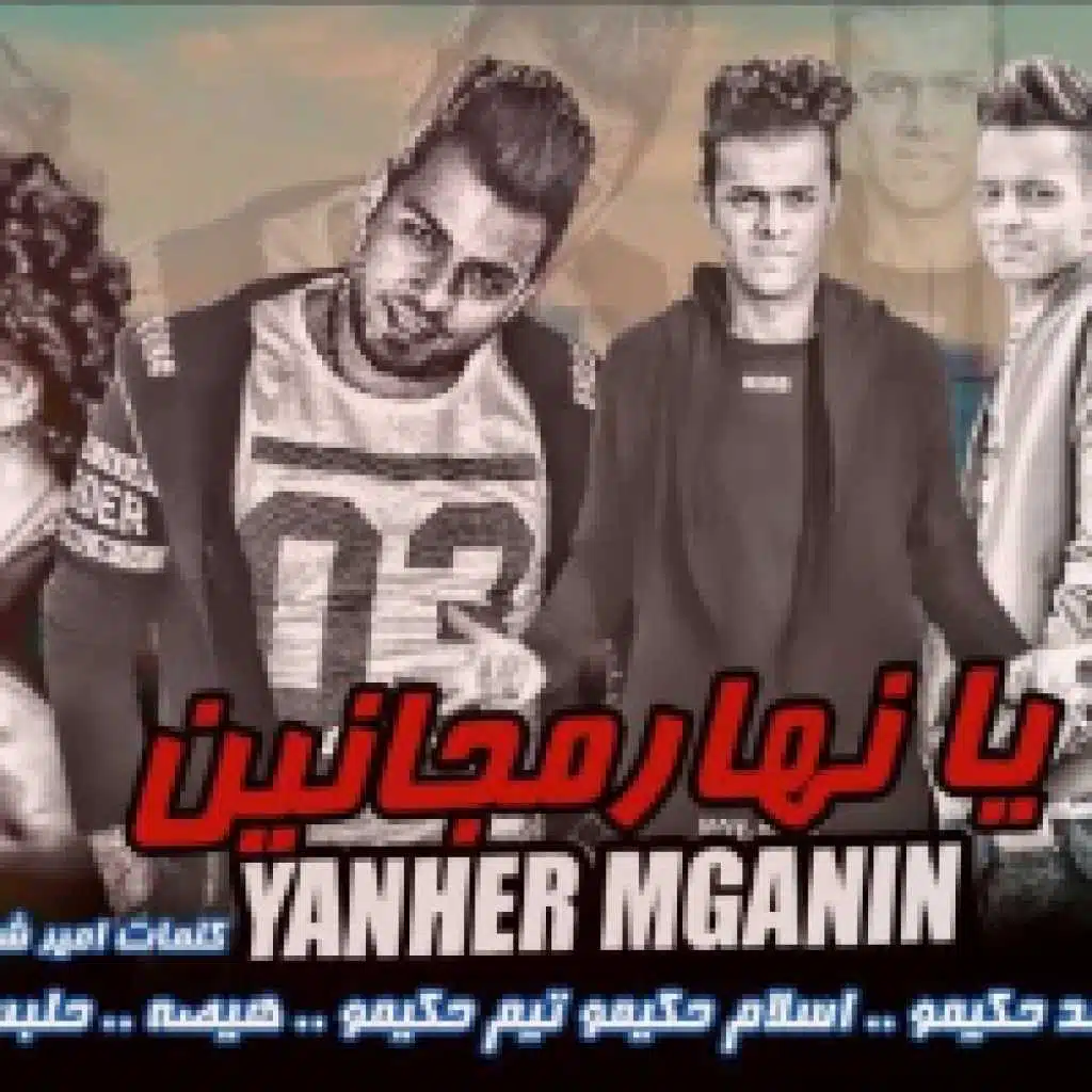 مهرجان يا نهار مجانين