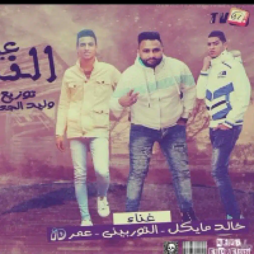 مهرجان عيله النسر