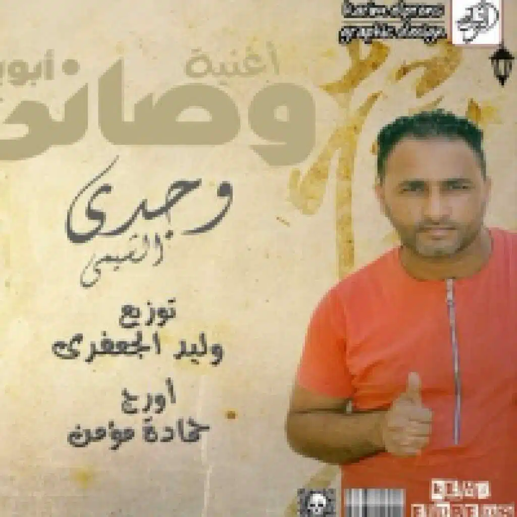 وصاني ابويا