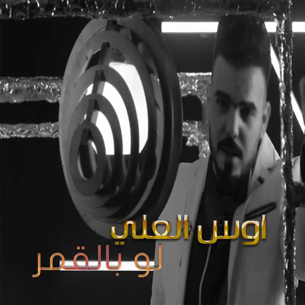 لو بالكمر