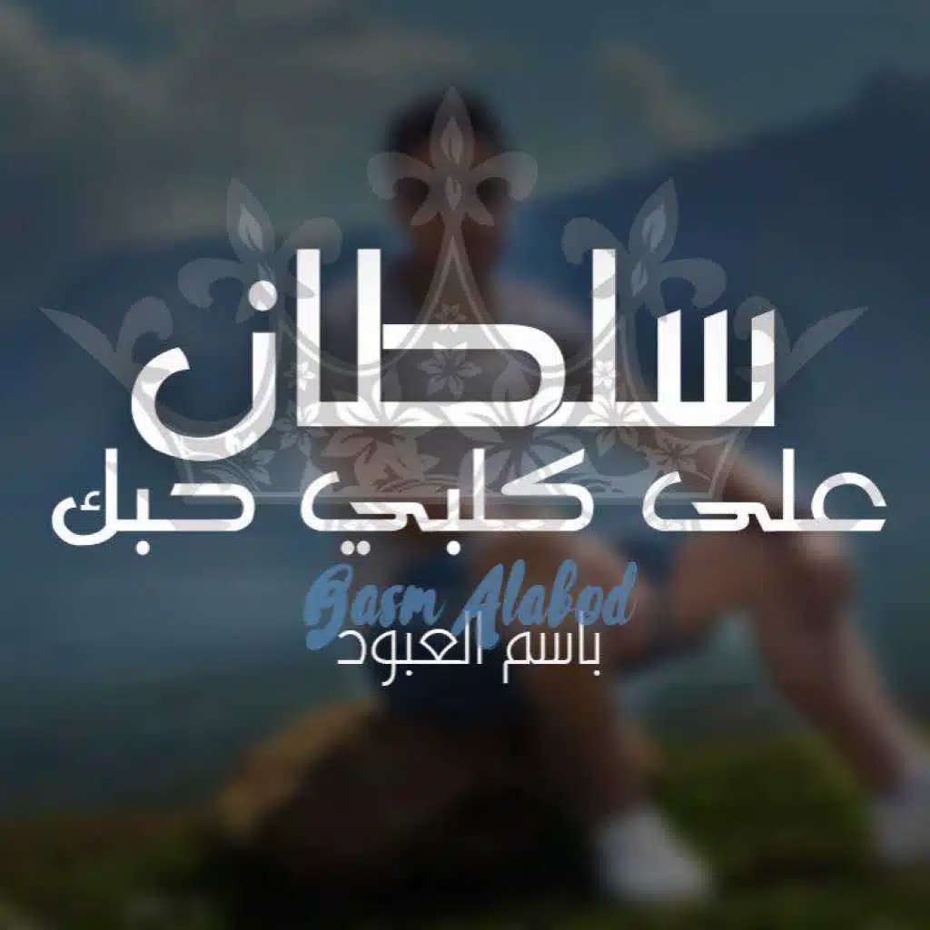 سلطان ع قلبي