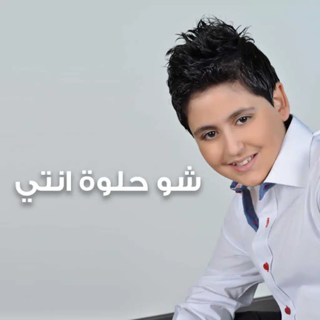 شو حلوة أنتي