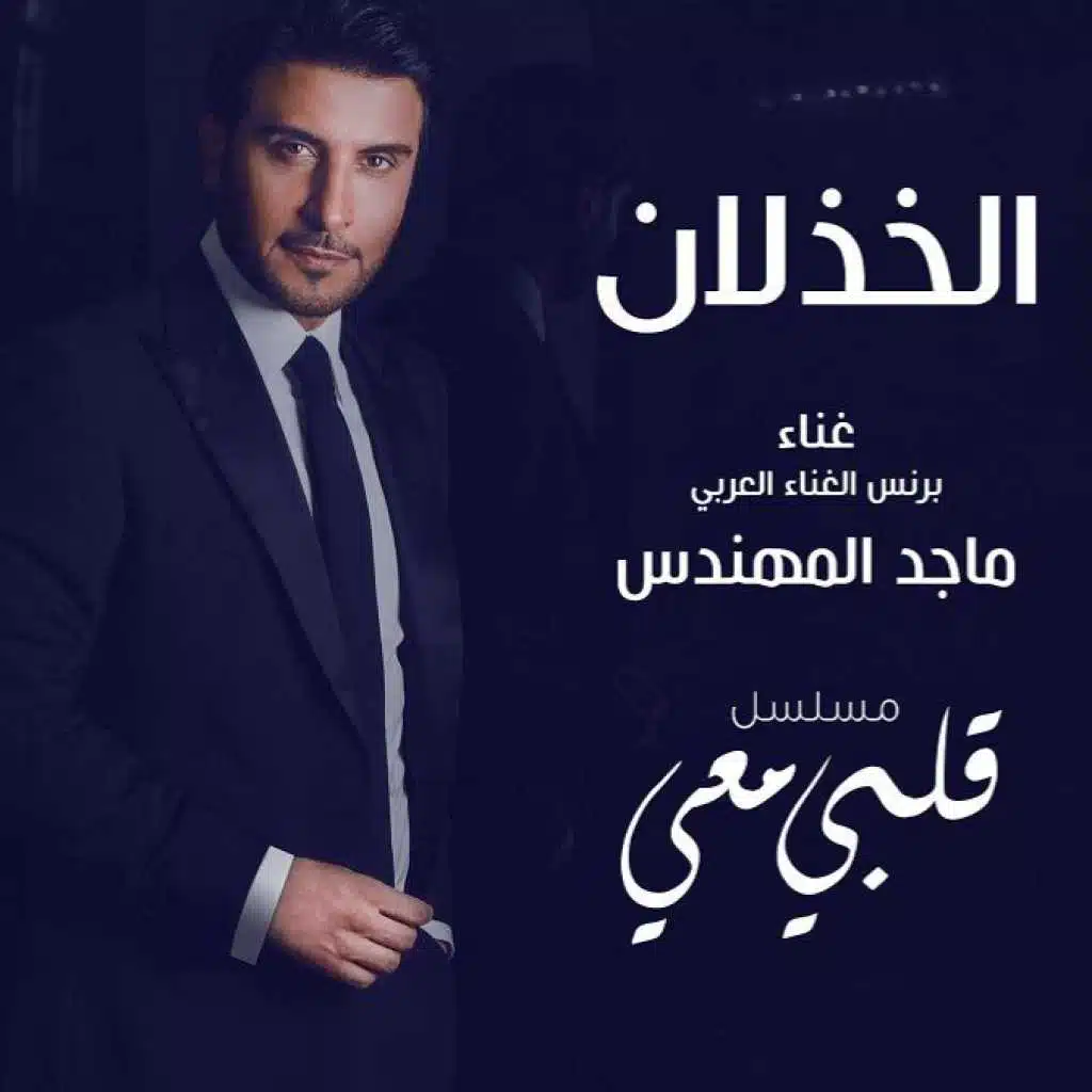 الخذلان (من مسلسل قلبي معي)