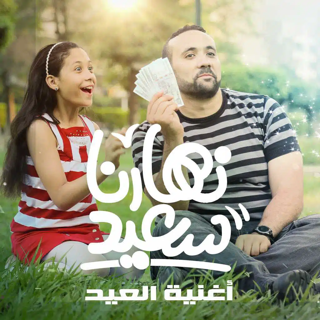 (نهارنا سعيد ( أغنية العيد