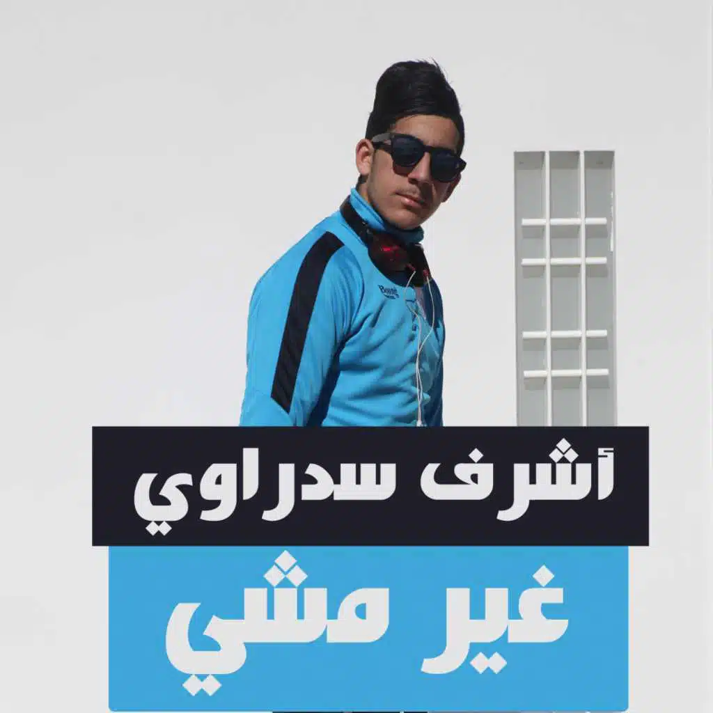 غير مشي