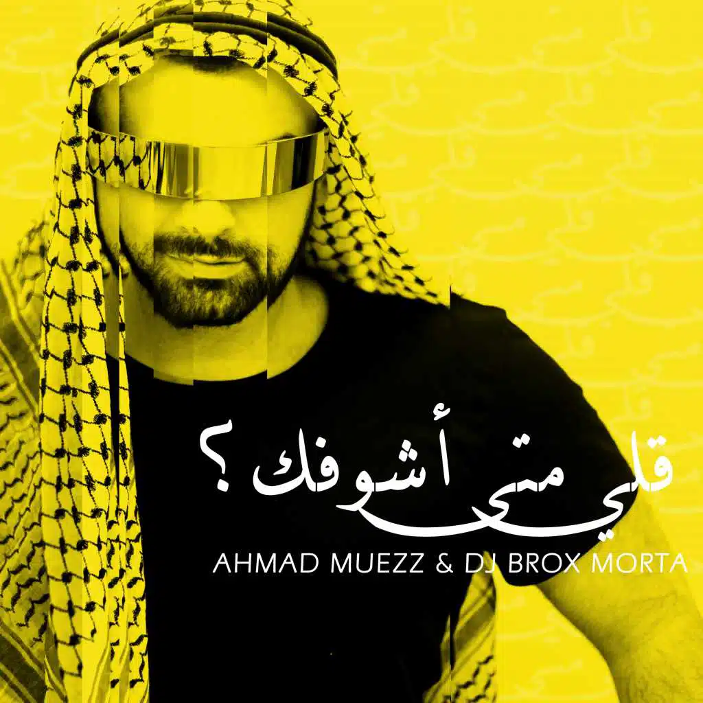 قلي متى أشوفك