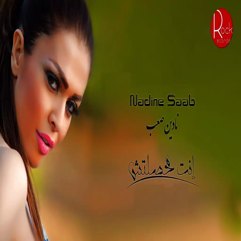 انت ما حصلتش