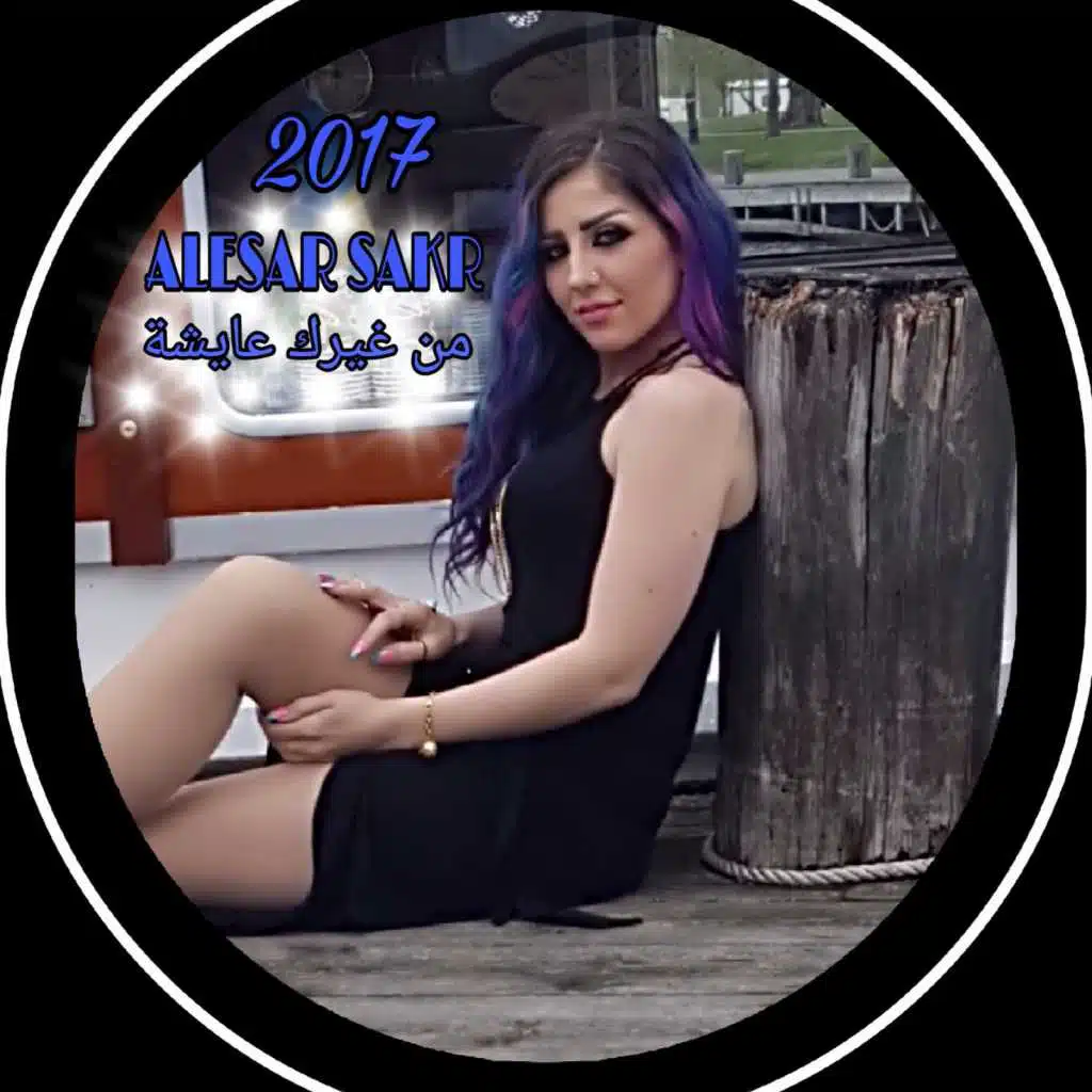 من غيرك عايشة