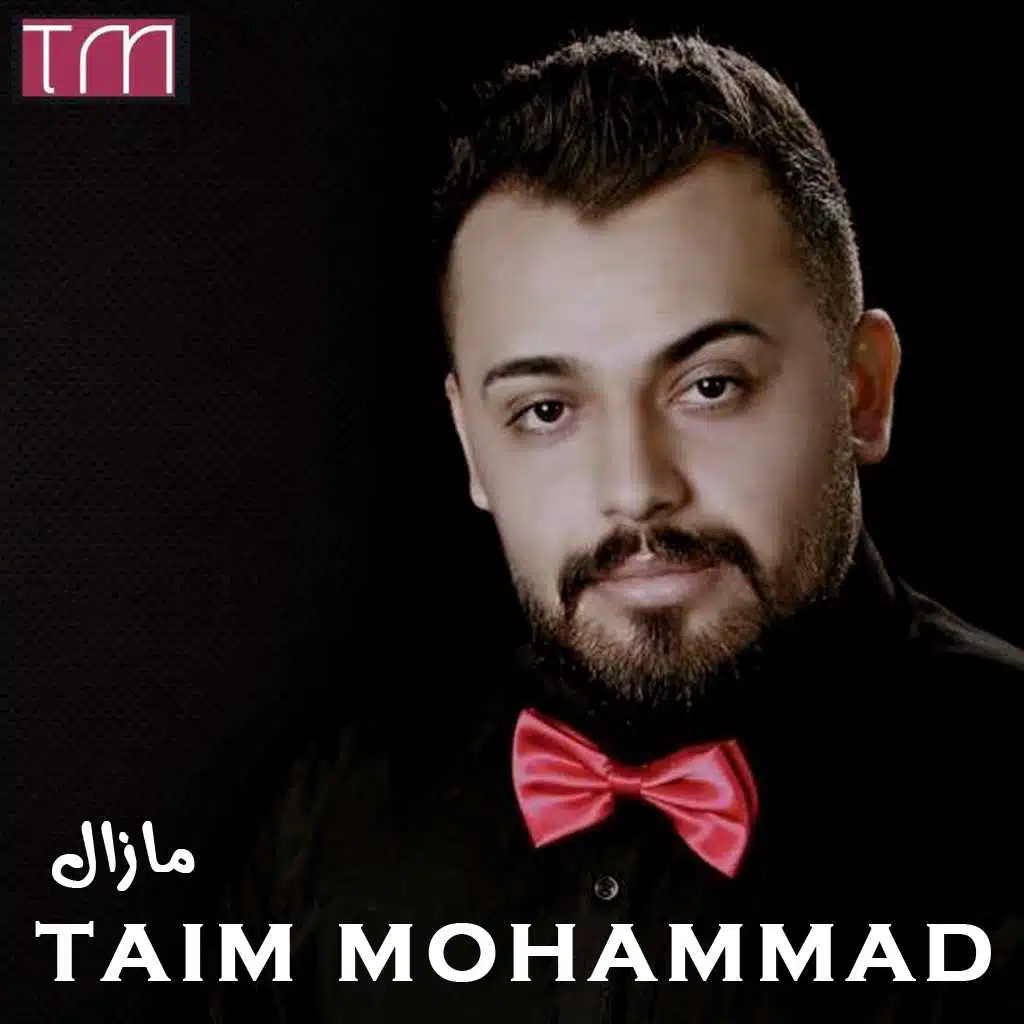 مازال  مازال