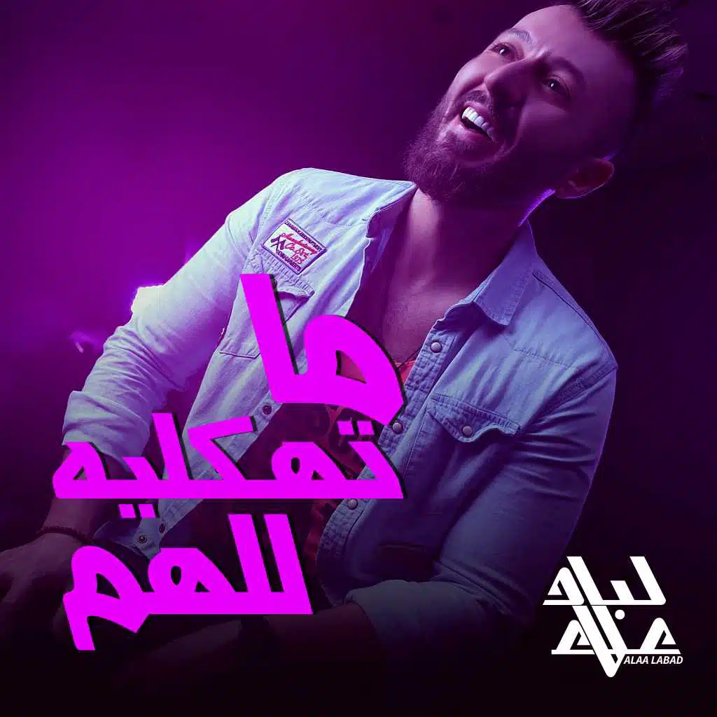 ما تهكليه للهم