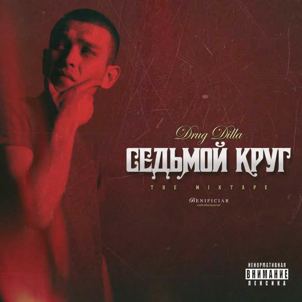 Седьмой круг