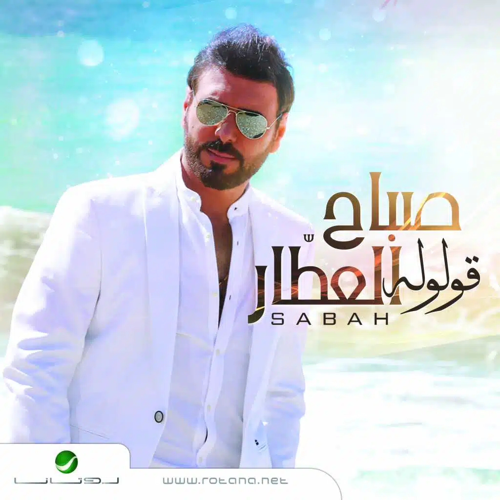 سلّملي على الطيبين