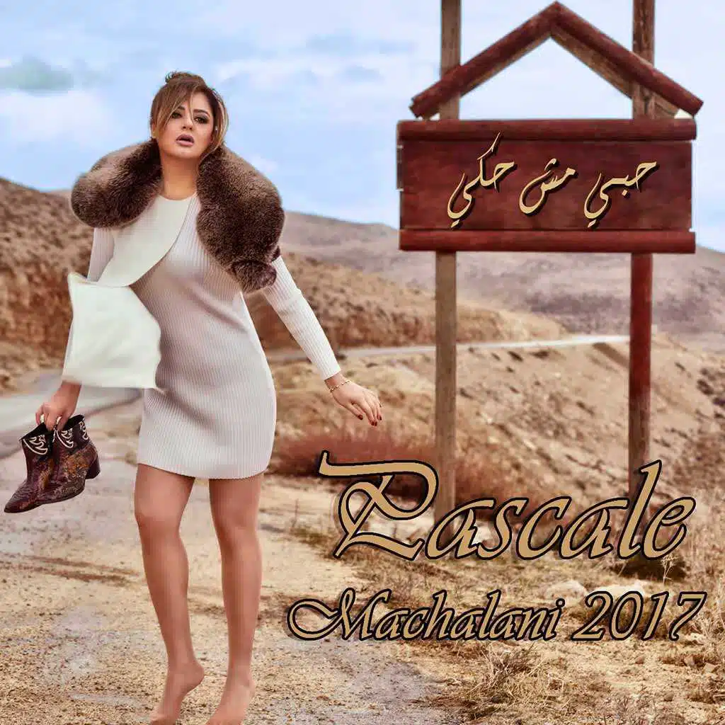 ما بتفرق معي