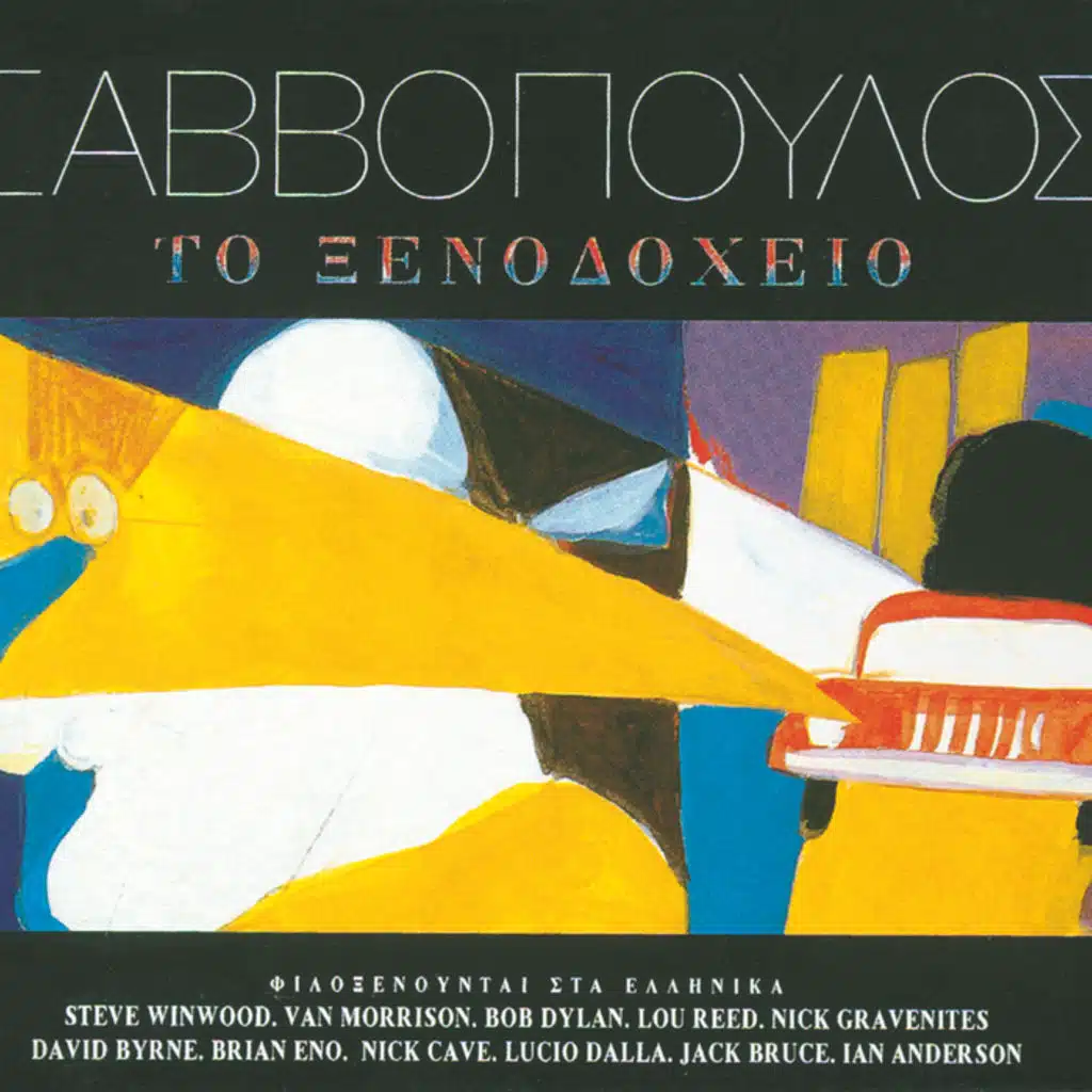 To Xenodocheio - Album Version