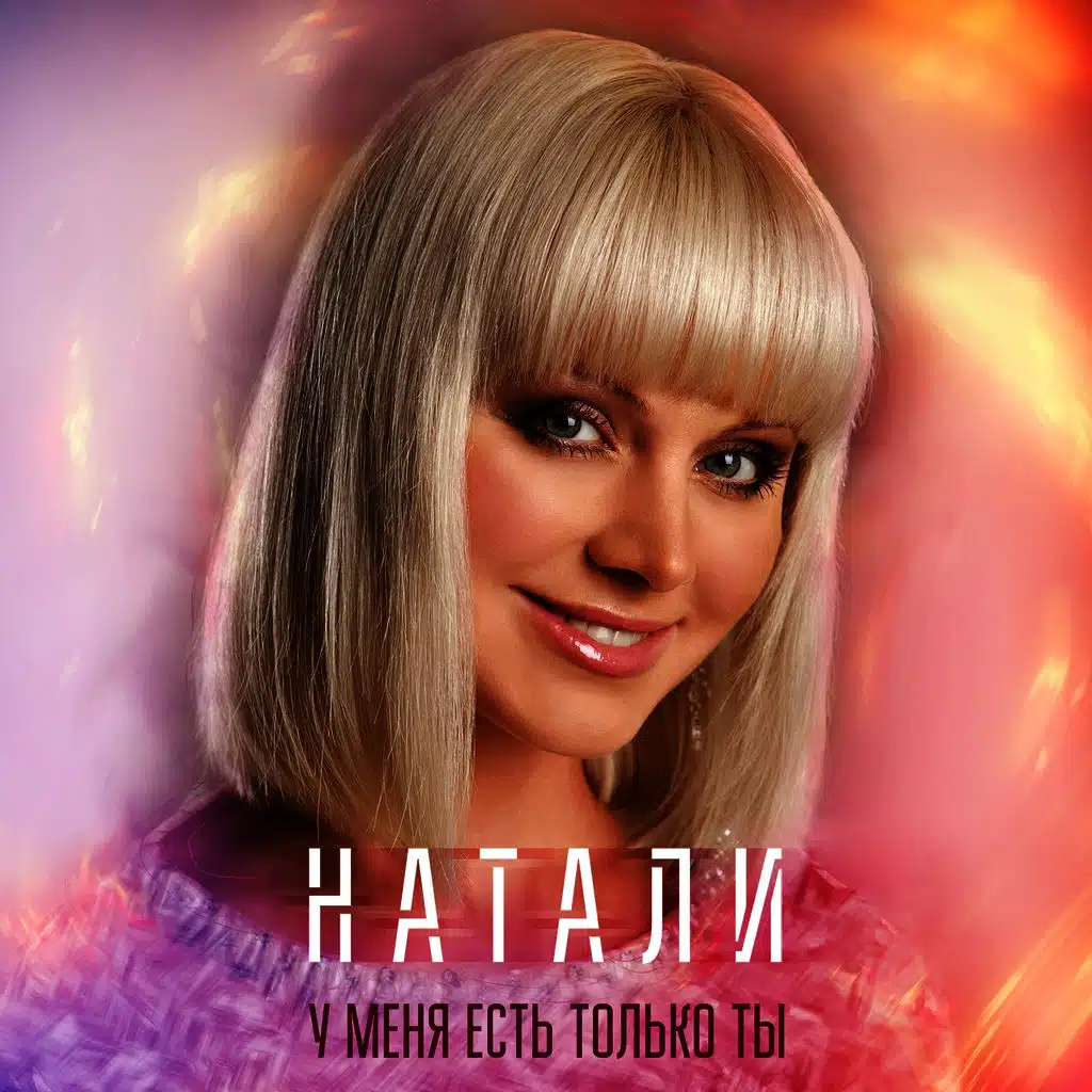 У меня есть только ты