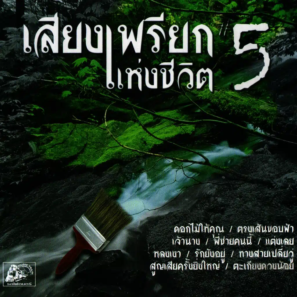 เสียงเพรียกแห่งชีวิต, Vol. 5