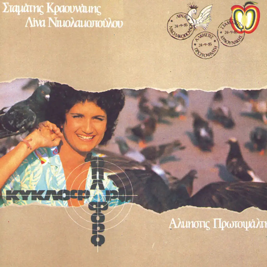 Kykloforo Ki Oploforo - Album Version