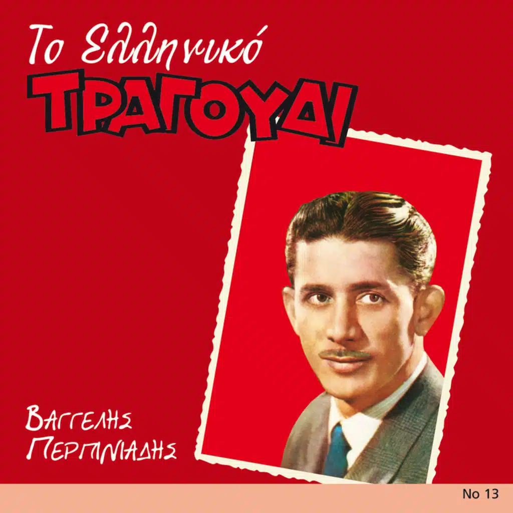 To Elliniko Tragoudi - Remastered