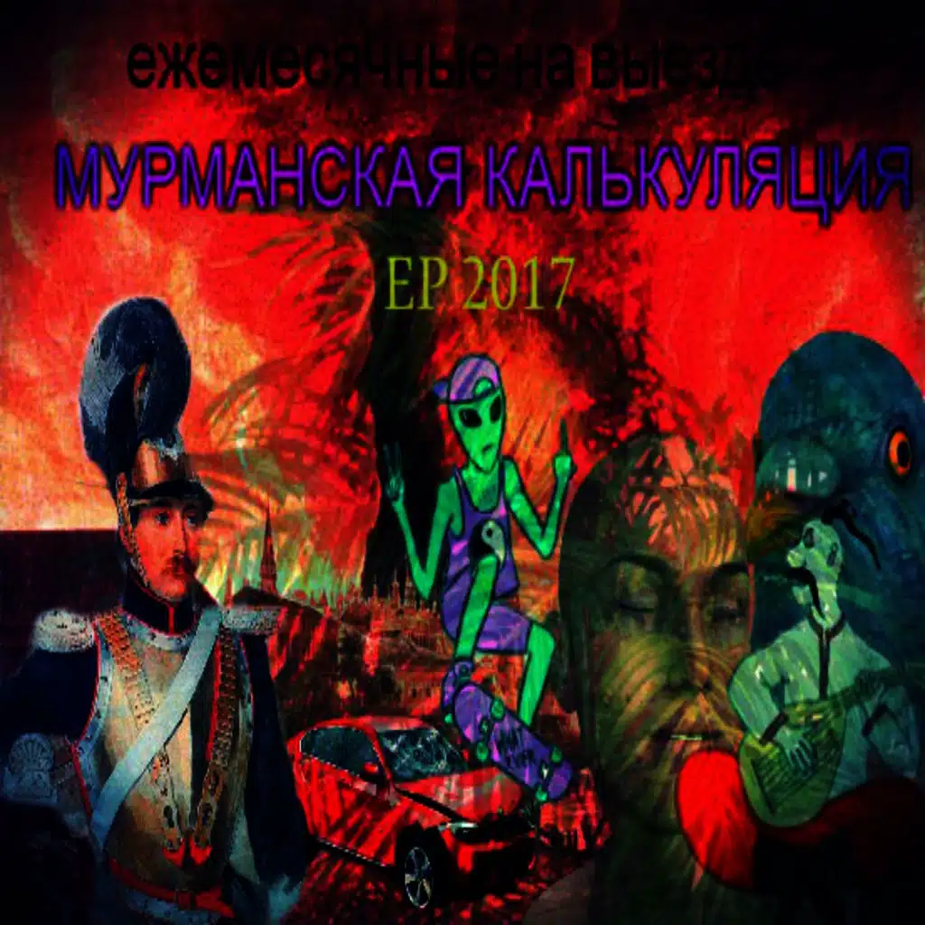 Мурманская калькуляция