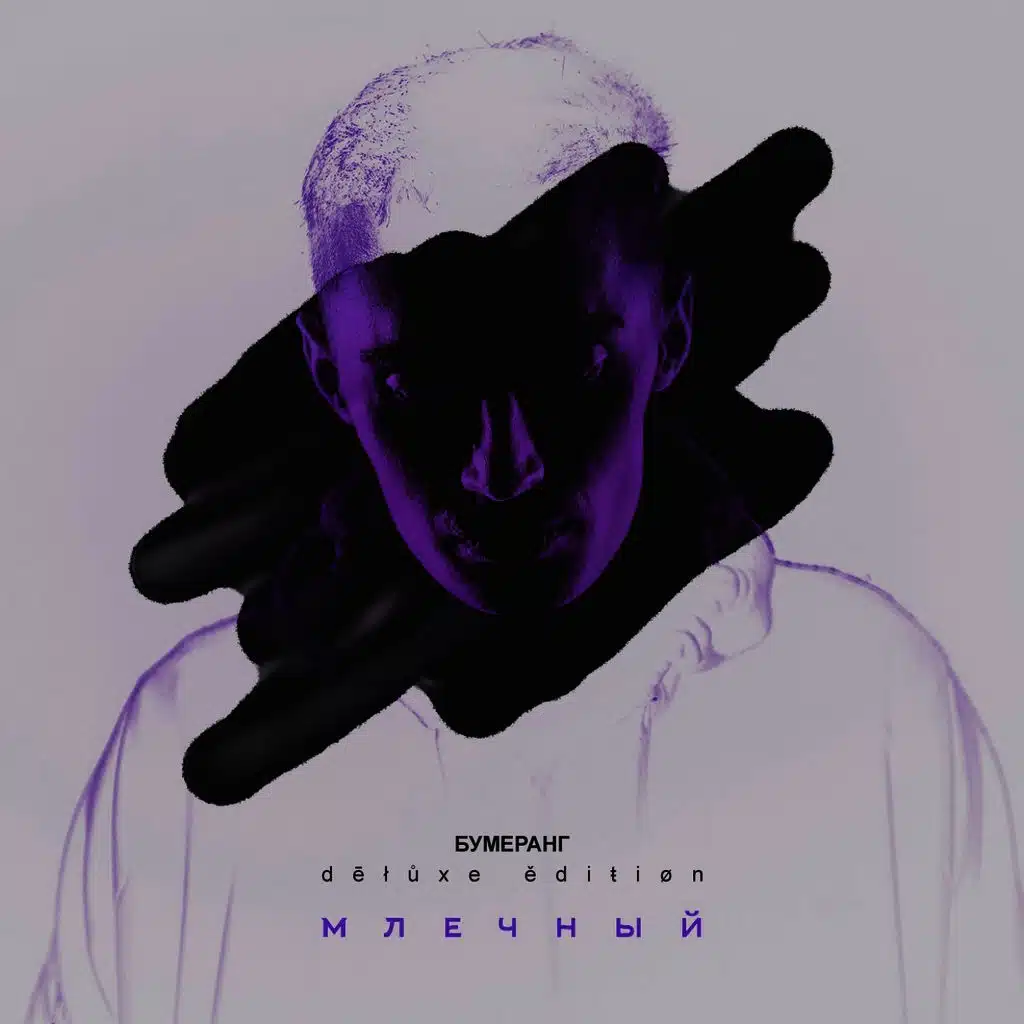 Бумеранг (Deluxe Edition)