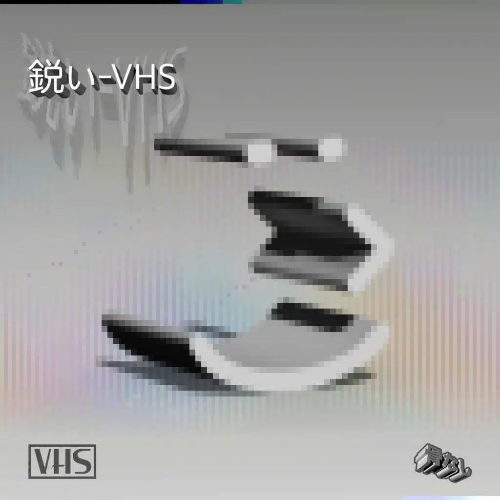 鋭い-VHS